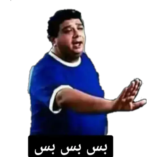 بس بس بس (5y7gwxjqmn)