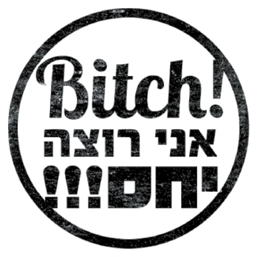 Bitch! אני רוצה ם!!! (zt9jbkmpfs)