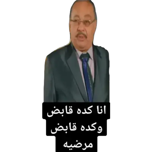 انا كده قابض وكده قابض مرضیه D (wtrz6psng4)