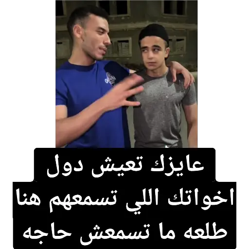 عايزك تعيش دول اخواتك اللي تسمعهم هنا طلعه ما تسمعش حاجه (mrnf4b9hzj)
