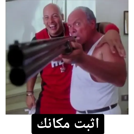 اثبت مكانك (tk3g5rpjyz)