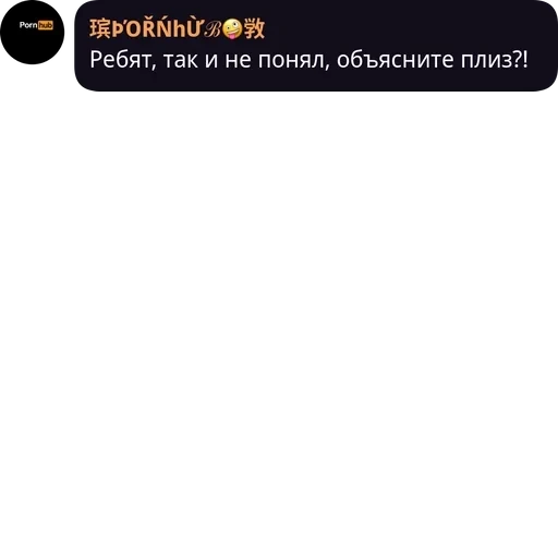 Pornhub Ребят, так и не понял, объясните плиз?! (tjc3k5bdv7)