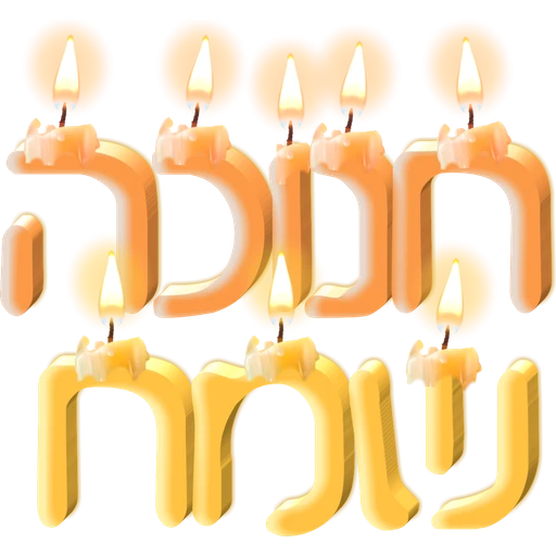 حنوكا سعيدة (78sxywjkgm)