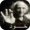أينشتاين المشاكس