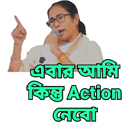 এবার আমি কিন্তু Action নেবো (4nq6ycbhtv)