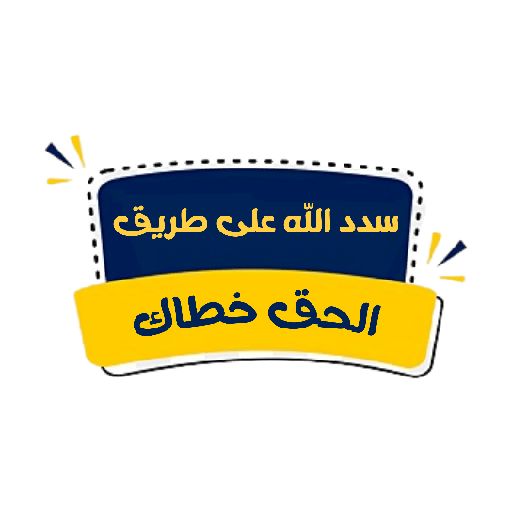 سدد الله على طريق الحق خطاك (f4ht79zk25)