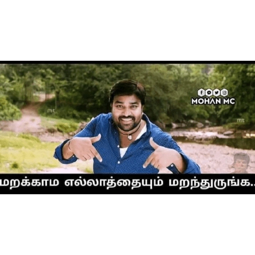 mt 0000 MOHAN MC மறக்காம எல்லாத்தையும் மறந்துருங்க.. (mn6x8vwy3t)