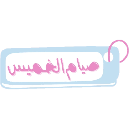ملصقات تحفيزية للحلقات (m8qxkgcb7w)
