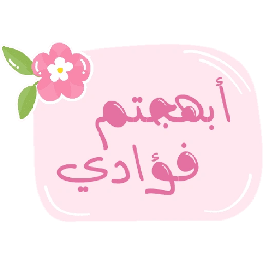 ملصقات تحفيزية للحلقات (5y2qrjzd89)