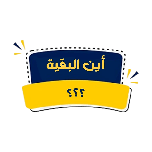 أين البقية ؟؟؟ (89y4rn6vt7)