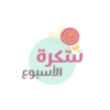 #تحفيز براعم (1)💓💦🍡! (g4qpy935rn)