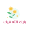 #تحفيز براعم (1)💓💦🍡! (wg2rcjd678)