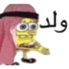 سبونج بوب: ولد!