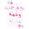 ملصقات تحفيزية للحلقات (my5pqsjczt)