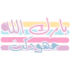 ملصقات تحفيزية للحلقات (rdgb9qwvts)
