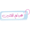 ملصقات تحفيزية للحلقات (5g6y2nfpk9)