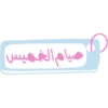 ملصقات تحفيزية للحلقات (m8qxkgcb7w)