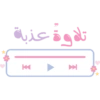 ملصقات تحفيزية للحلقات (fhy5xczqkp)